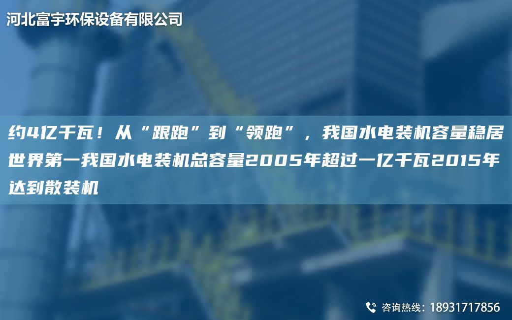 約4億千瓦！從“跟跑”到“領(lǐng)跑”，我G水電裝機容量穩(wěn)居SJDY我G水電裝機總?cè)萘?005NACA過一億千瓦2015NA達到散裝機