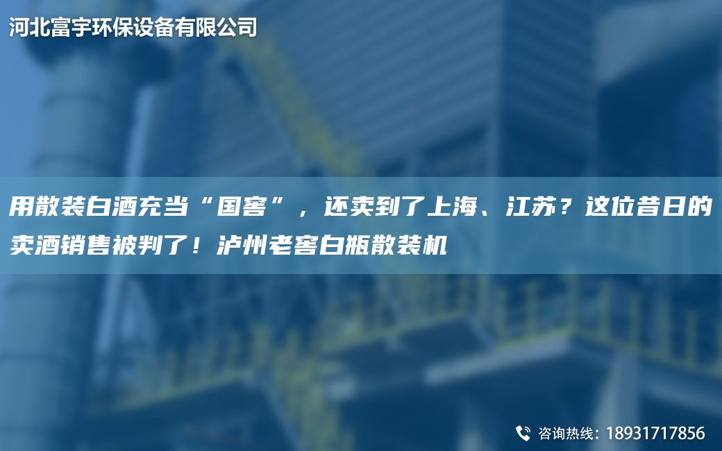 用散裝白酒充當“G窖”，還賣到了SH、江蘇？這位昔日的賣酒銷售被判了！瀘州老窖白瓶散裝機