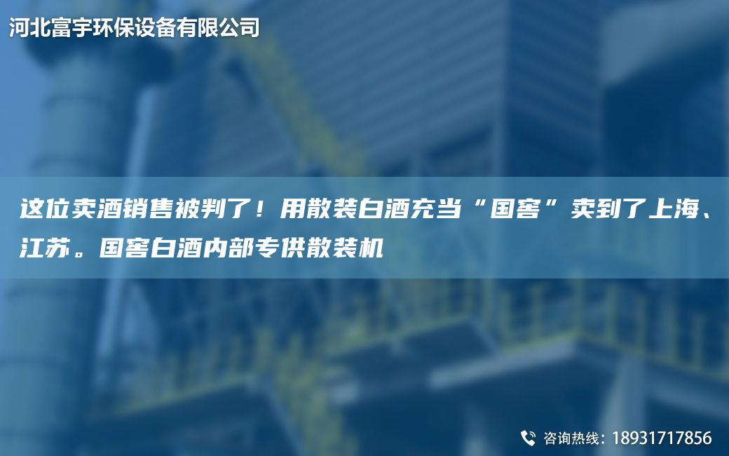 這位賣酒銷售被判了！用散裝白酒充當(dāng)“G窖”賣到了SH、江蘇。G窖白酒內(nèi)部專供散裝機(jī)