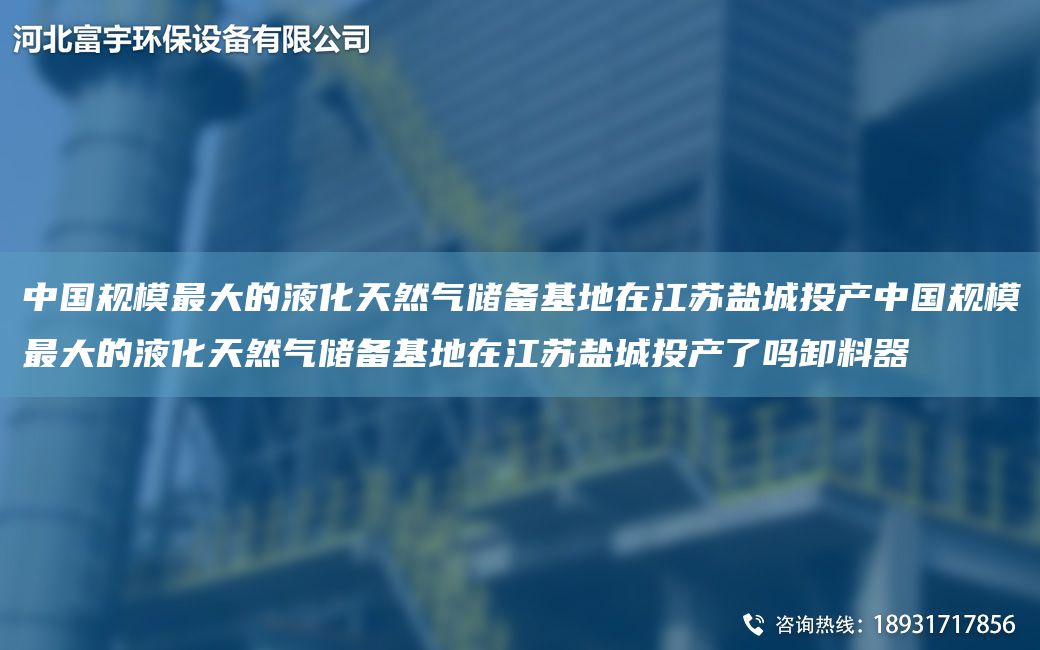 中G規(guī)模Z大的液化天然氣儲備基地在江蘇鹽城投產中G規(guī)模Z大的液化天然氣儲備基地在江蘇鹽城投產了嗎卸料器