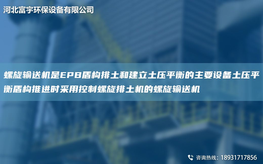 螺旋輸送機是EPB盾構(gòu)排土和建立土壓平衡的主要設備土壓平衡盾構(gòu)推進時采用控制螺旋排土機的螺旋輸送機
