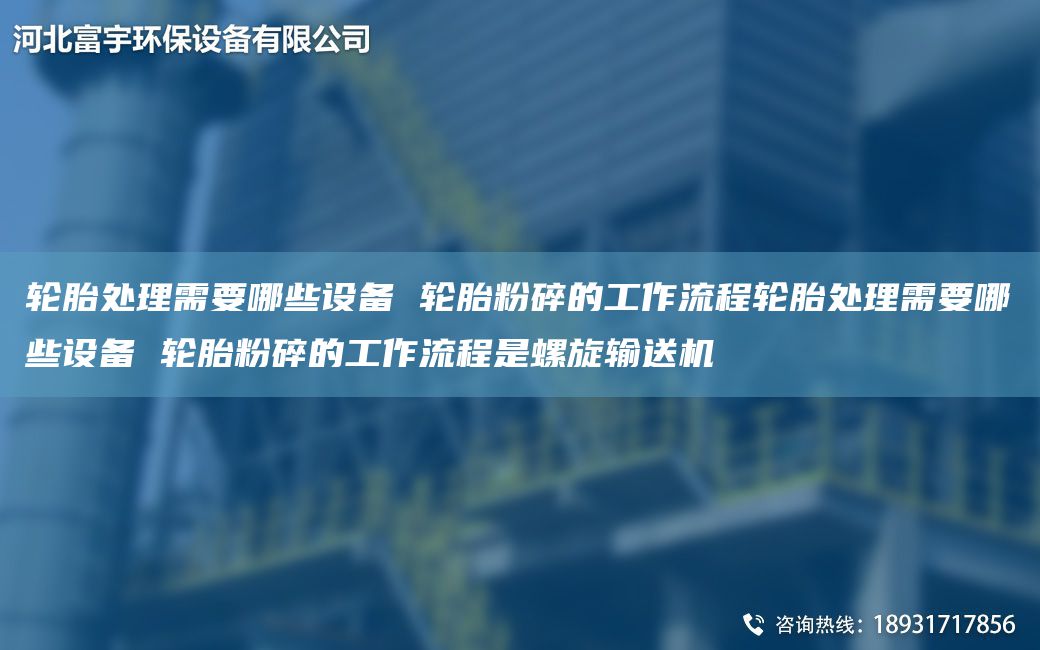 輪胎處理需要哪些設(shè)備 輪胎粉碎的工作流程輪胎處理需要哪些設(shè)備 輪胎粉碎的工作流程是螺旋輸送機(jī)