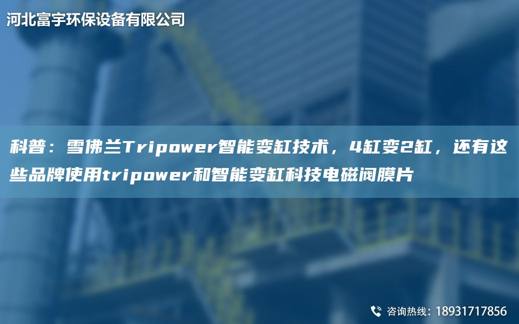 科普：雪佛蘭Tripower智能變缸技術(shù)，4缸變2缸，還有這些PP使用tripower和智能變缸科技電磁閥膜片