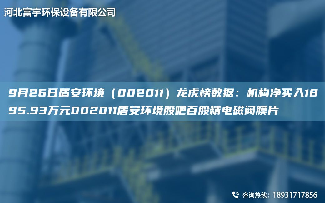 9月26日盾安環(huán)境（002011）龍虎榜數(shù)據(jù)：機(jī)構(gòu)凈買入1895.93萬元002011盾安環(huán)境股吧百股精電磁閥膜片