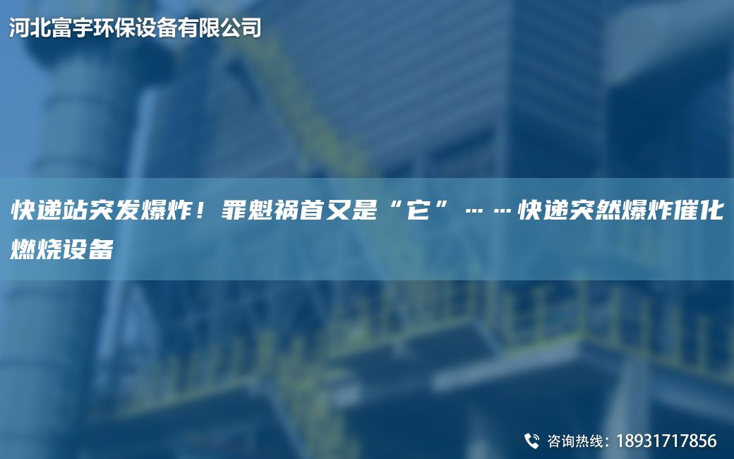 快遞站突發(fā)爆炸！罪魁禍?zhǔn)子质恰八薄爝f突然爆炸催化燃燒設(shè)備