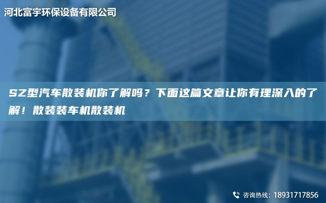 SZ型汽車散裝機你了解嗎？下面這篇文章讓你有理深入的了解！散裝裝車機散裝機