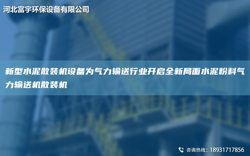 新型水泥散裝機(jī)設(shè)備為氣力輸送行業(yè)開(kāi)啟全新JY面水泥粉料氣力輸送機(jī)散裝機(jī)