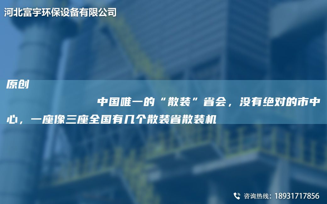 原創(chuàng)
            中GWY的“散裝”省會(huì)，沒有JD的市中心，一座像三座全G有幾個(gè)散裝省散裝機(jī)