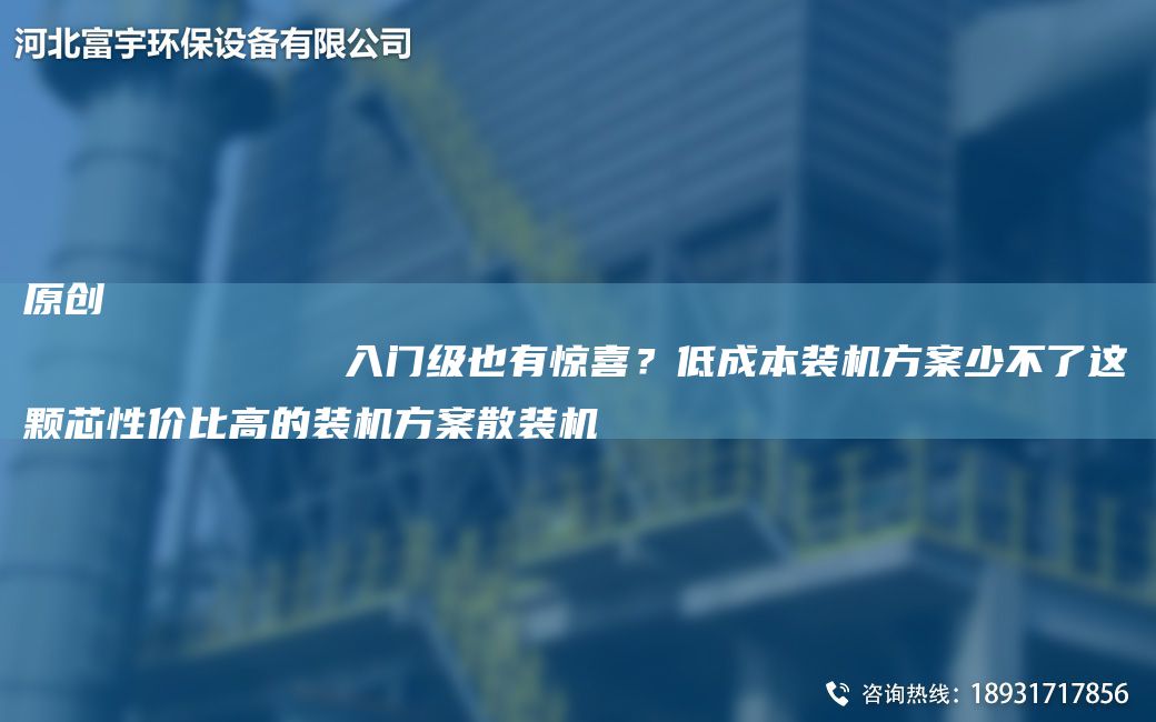 原創(chuàng)
            入門級也有驚喜？低成本裝機方案少不了這顆芯性價比高的裝機方案散裝機