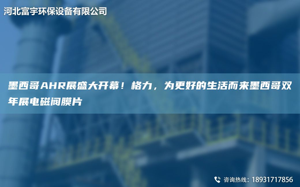 墨西哥AHR展盛大開幕！格力，為更好的生活而來墨西哥雙NA展電磁閥膜片