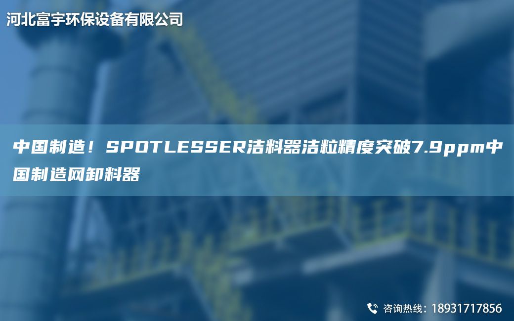 中G制造！SPOTLESSER潔料器潔粒精度突破7.9ppm中G制造網(wǎng)卸料器