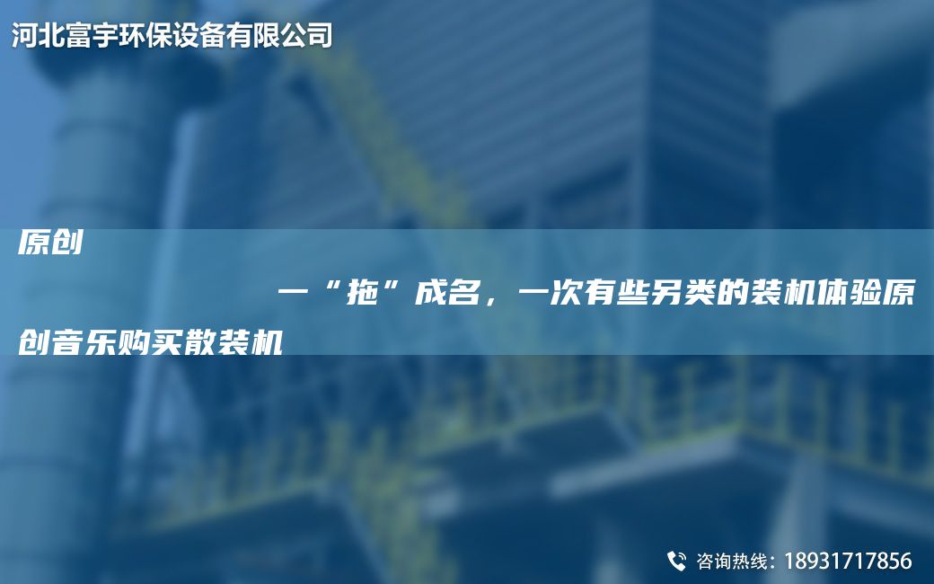 原創(chuàng)
            一“拖”成M，一次有些另類的裝機(jī)體驗(yàn)原創(chuàng)音樂購(gòu)買散裝機(jī)