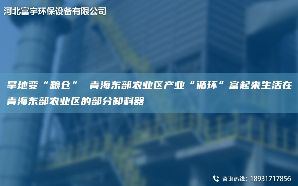 旱地變“糧倉(cāng)” 青海東部農(nóng)業(yè)區(qū)產(chǎn)業(yè)“循環(huán)”富起來生活在青海東部農(nóng)業(yè)區(qū)的部分卸料器