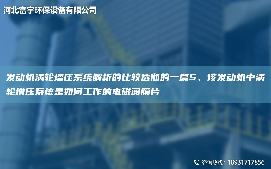 發(fā)動(dòng)機(jī)渦輪增壓系統(tǒng)解析的比較透徹的一篇5、該發(fā)動(dòng)機(jī)中渦輪增壓系統(tǒng)是如何工作的電磁閥膜片