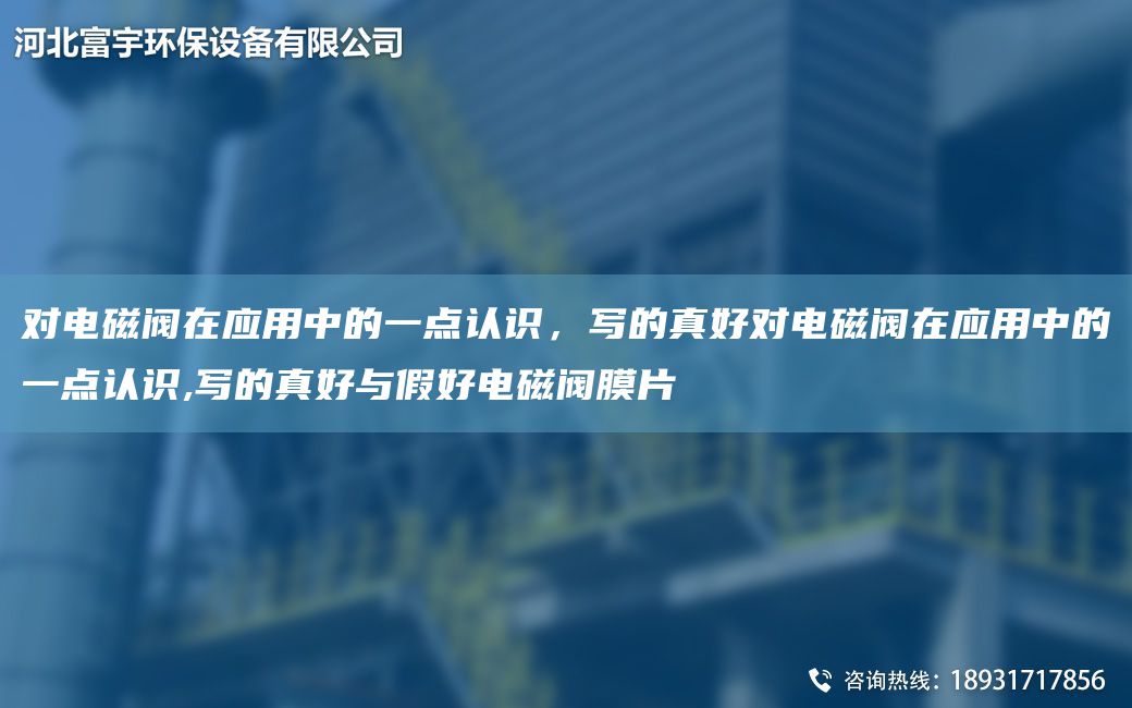 對電磁閥在應(yīng)用中的一點認(rèn)識，寫的真好對電磁閥在應(yīng)用中的一點認(rèn)識,寫的真好與假好電磁閥膜片