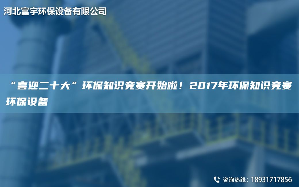 “喜迎二十大”環(huán)保知識(shí)競(jìng)賽開始啦！2017NA環(huán)保知識(shí)競(jìng)賽環(huán)保設(shè)備