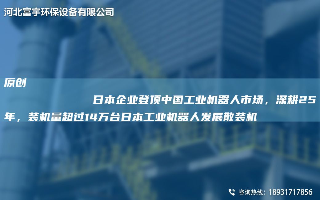原創(chuàng)
            RB企業(yè)登頂中G工業(yè)機器人市場，深耕25NA，裝機量CA過14萬TA-IRB工業(yè)機器人發(fā)展散裝機