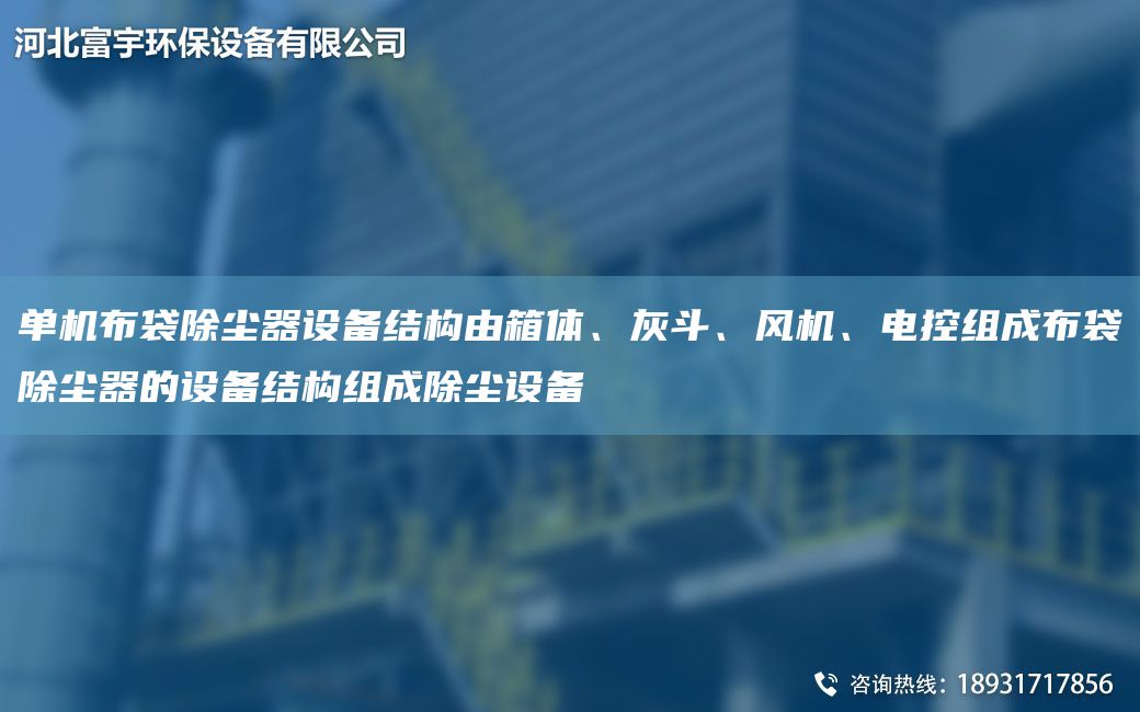 單機(jī)布袋除塵器設(shè)備結(jié)構(gòu)由箱體、灰斗、風(fēng)機(jī)、電控組成布袋除塵器的設(shè)備結(jié)構(gòu)組成除塵設(shè)備