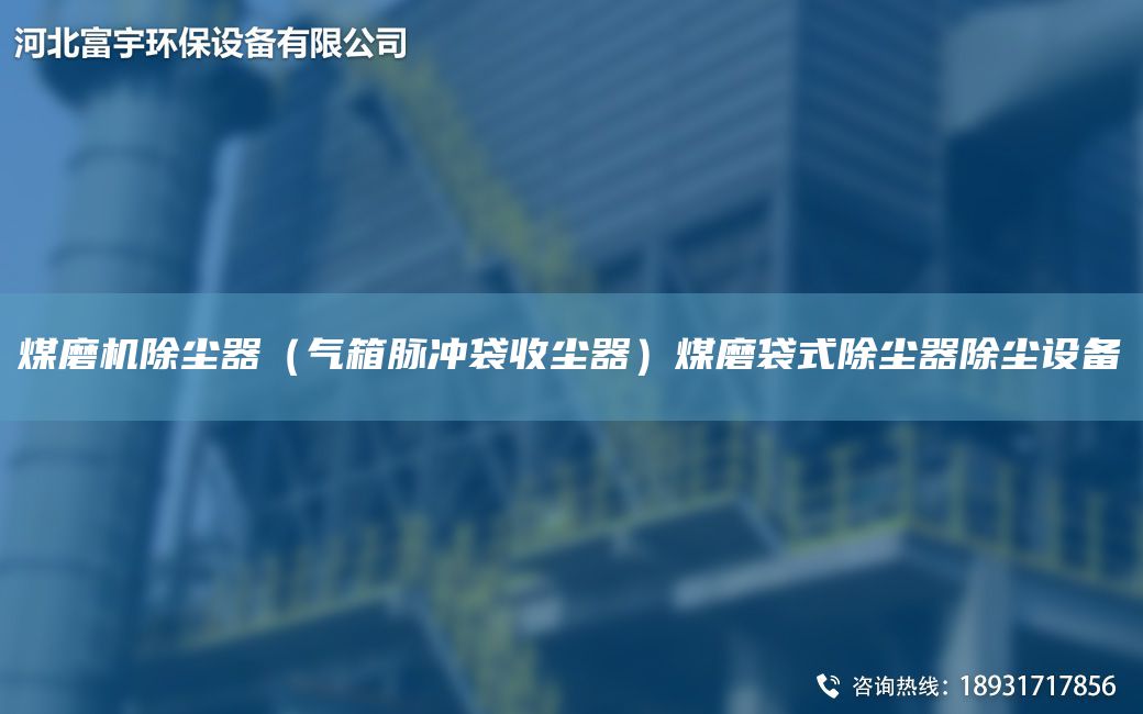 煤磨機(jī)除塵器（氣箱脈沖袋收塵器）煤磨袋式除塵器除塵設(shè)備