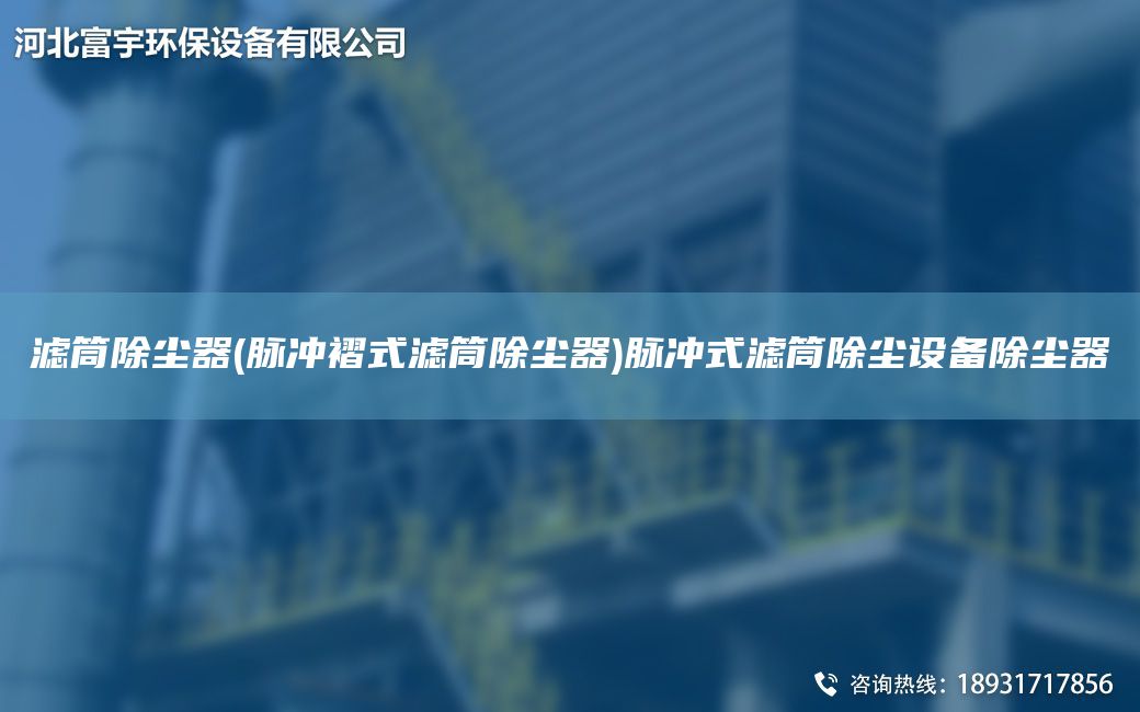 濾筒除塵器(脈沖褶式濾筒除塵器)脈沖式濾筒除塵設(shè)備除塵器