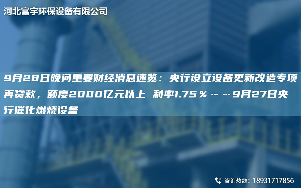 9月28日晚間重要財(cái)經(jīng)消息速覽：央行設(shè)立設(shè)備更新改造專項(xiàng)再貸款，額度2000億元以上 利率1.75％……9月27日央行催化燃燒設(shè)備