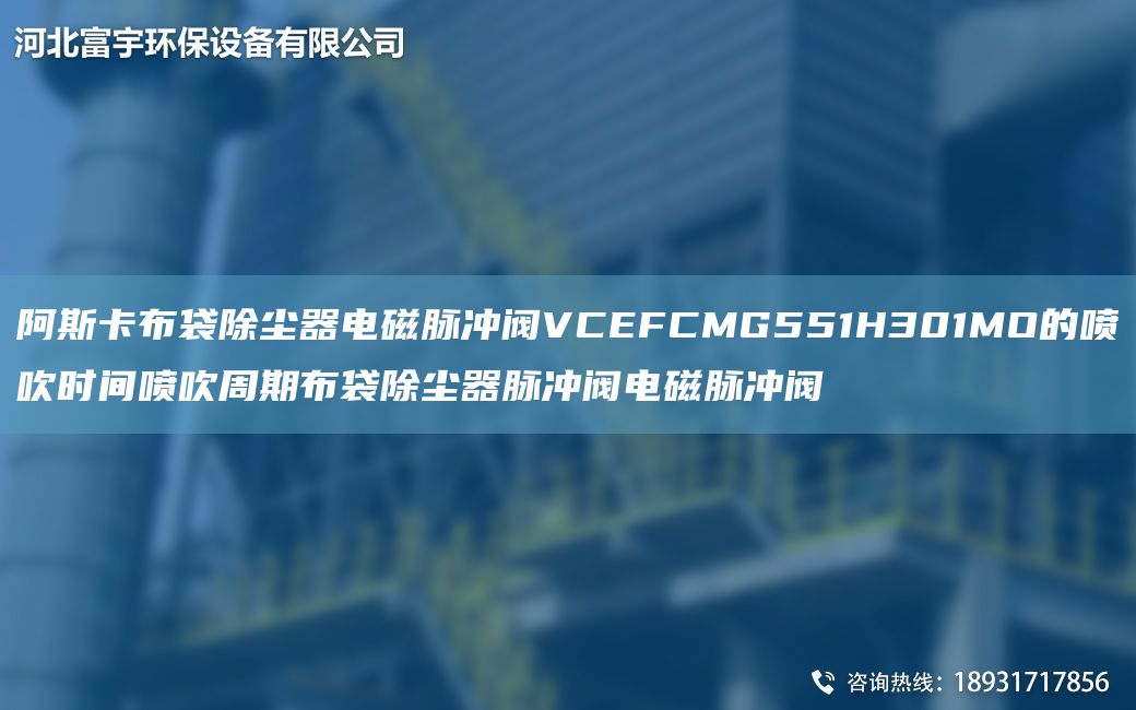 阿斯卡布袋除塵器電磁脈沖閥VCEFCMG551H301MO的噴吹時間噴吹周期布袋除塵器脈沖閥電磁脈沖閥
