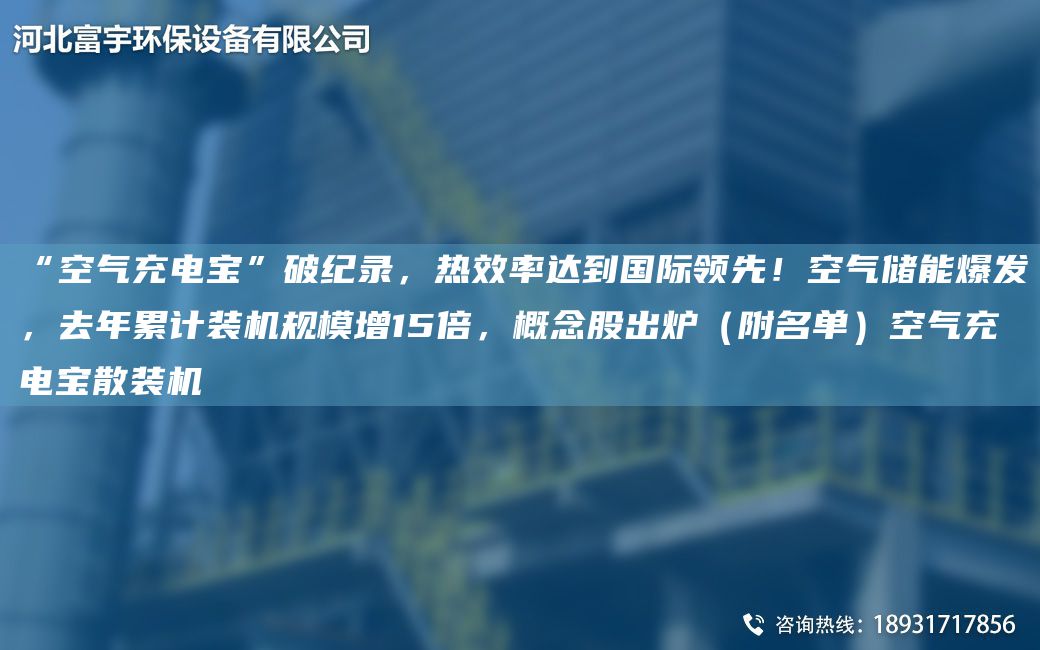 “空氣充電寶”破紀(jì)錄，熱效率達(dá)到G際領(lǐng)先！空氣儲(chǔ)能爆發(fā)，去NA累計(jì)裝機(jī)規(guī)模增15倍，概念股出爐（附M單）空氣充電寶散裝機(jī)