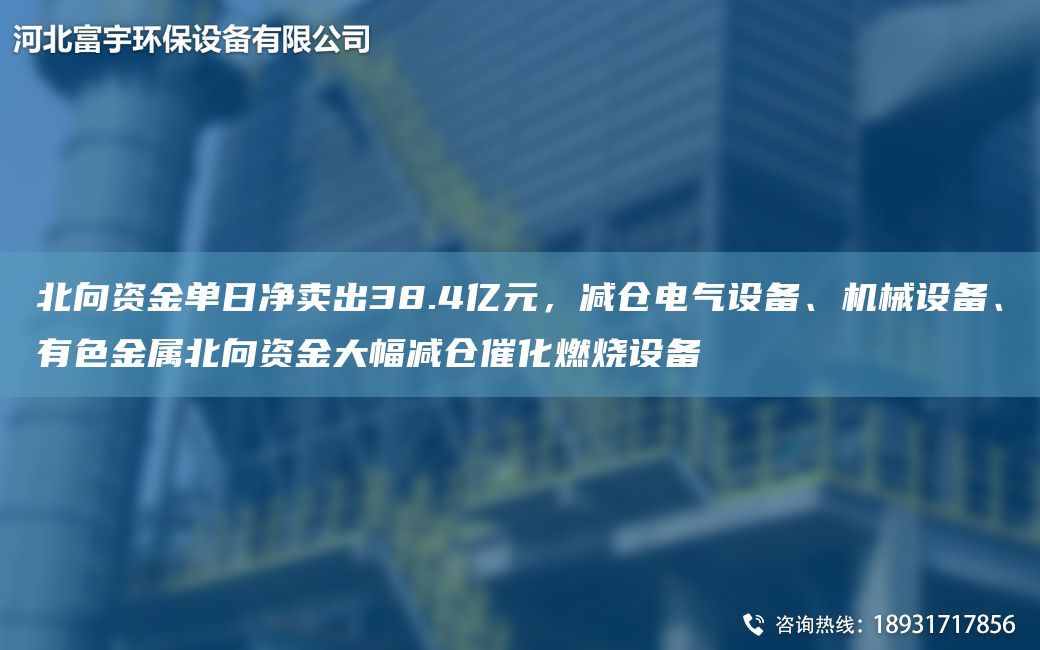 北向資金單日凈賣(mài)出38.4億元，減倉(cāng)電氣設(shè)備、機(jī)械設(shè)備、有色金屬北向資金大幅減倉(cāng)催化燃燒設(shè)備