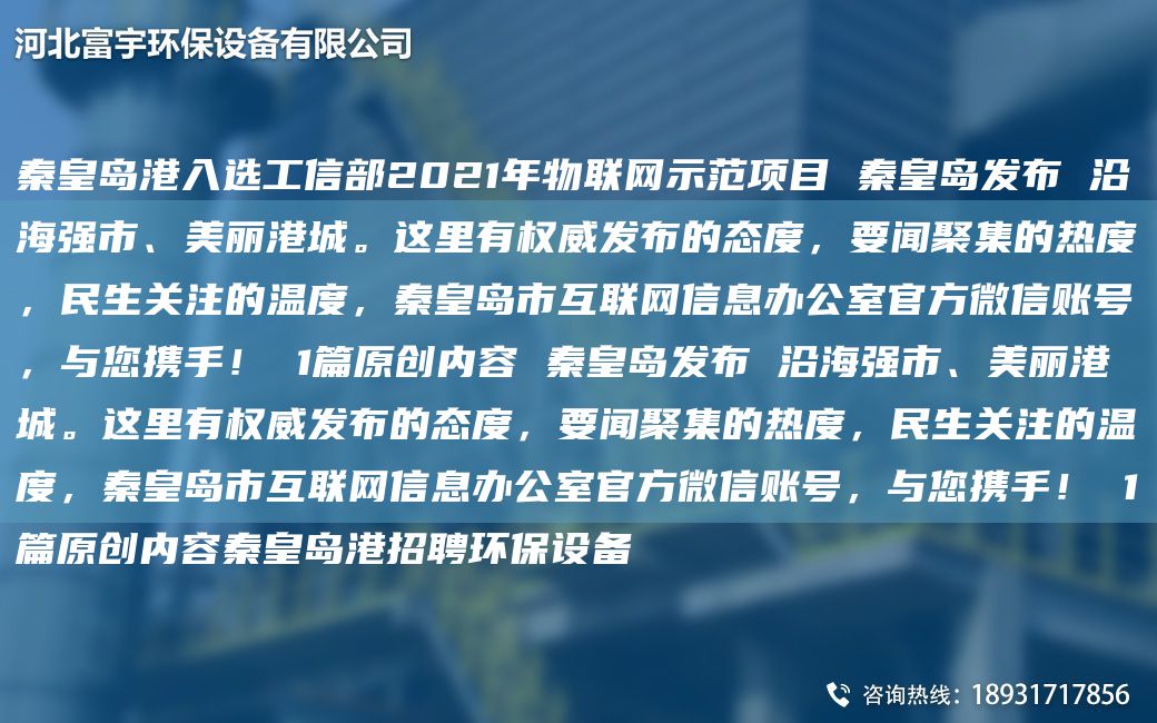 秦皇島港入選工信部2021NA物聯(lián)網(wǎng)示范項(xiàng)目 秦皇島發(fā)布 沿海強(qiáng)市、美麗港城。這里有權(quán)威發(fā)布的態(tài)度，要聞聚集的熱度，民生關(guān)注的溫度，秦皇島市互聯(lián)網(wǎng)信息辦公室官方微信賬號(hào)，與您攜手！ 1篇原創(chuàng)內(nèi)容 秦皇島
