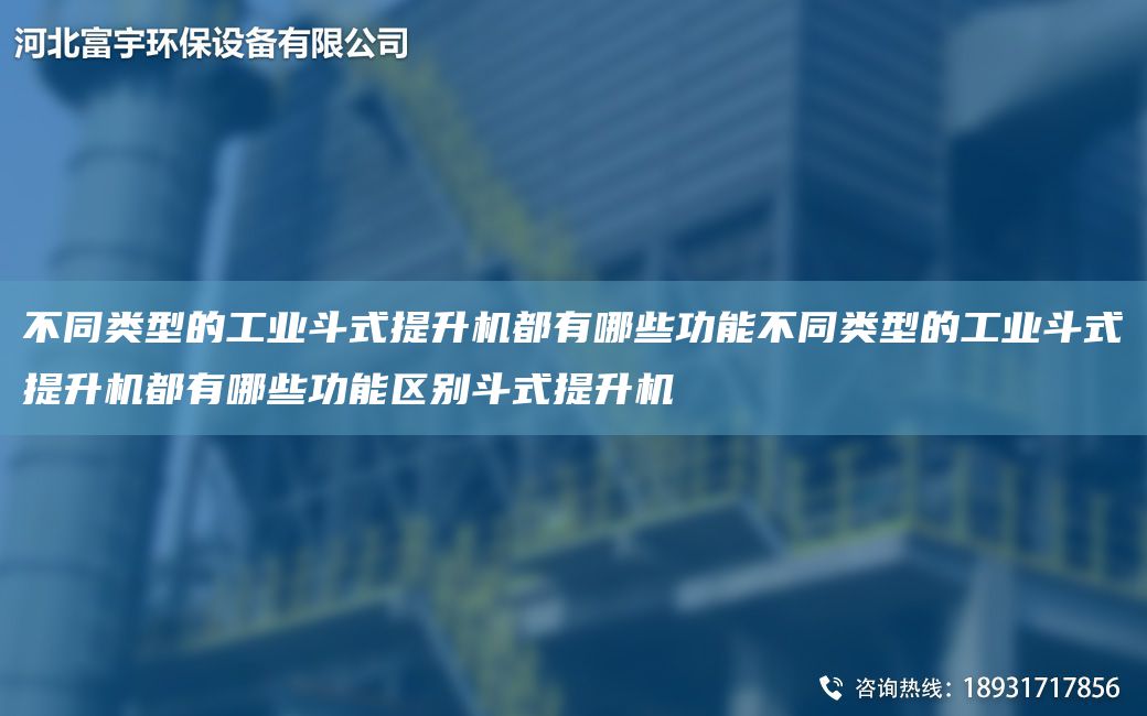 不同類(lèi)型的工業(yè)斗式提升機(jī)都有哪些功能不同類(lèi)型的工業(yè)斗式提升機(jī)都有哪些功能區(qū)別斗式提升機(jī)