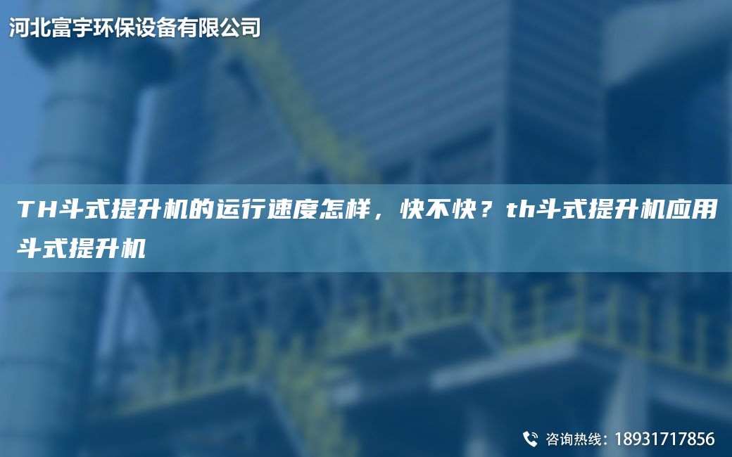 TH斗式提升機(jī)的運(yùn)行速度怎樣，快不快？th斗式提升機(jī)應(yīng)用斗式提升機(jī)