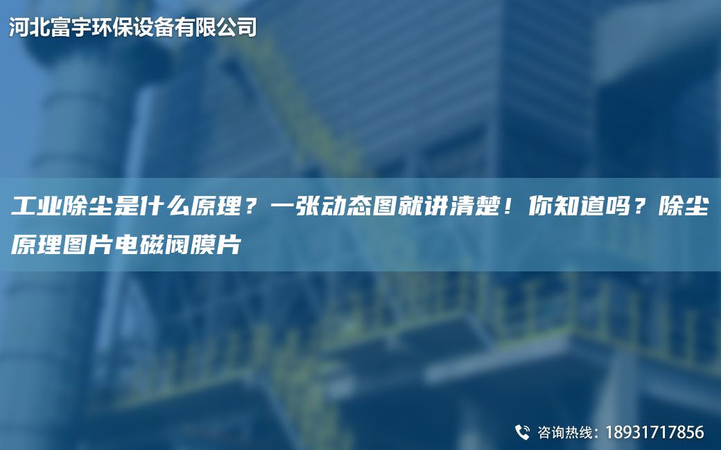 工業(yè)除塵是什么原理？一張動態(tài)圖就講清楚！你知道嗎？除塵原理圖片電磁閥膜片