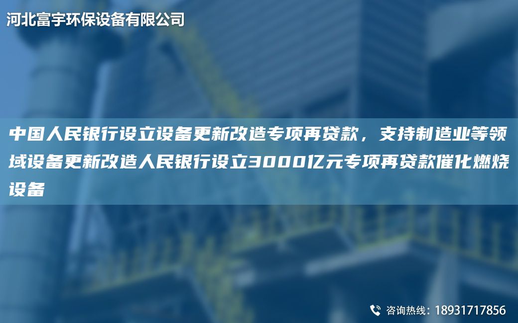 中G人民銀行設(shè)立設(shè)備更新改造專(zhuān)項(xiàng)再貸款，支持制造業(yè)等領(lǐng)域設(shè)備更新改造人民銀行設(shè)立3000億元專(zhuān)項(xiàng)再貸款催化燃燒設(shè)備