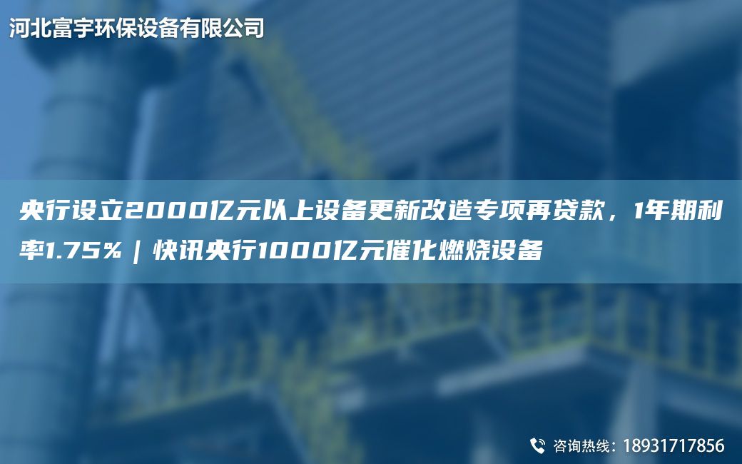 央行設(shè)立2000億元以上設(shè)備更新改造專項(xiàng)再貸款，1NA期利率1.75%｜快訊央行1000億元催化燃燒設(shè)備