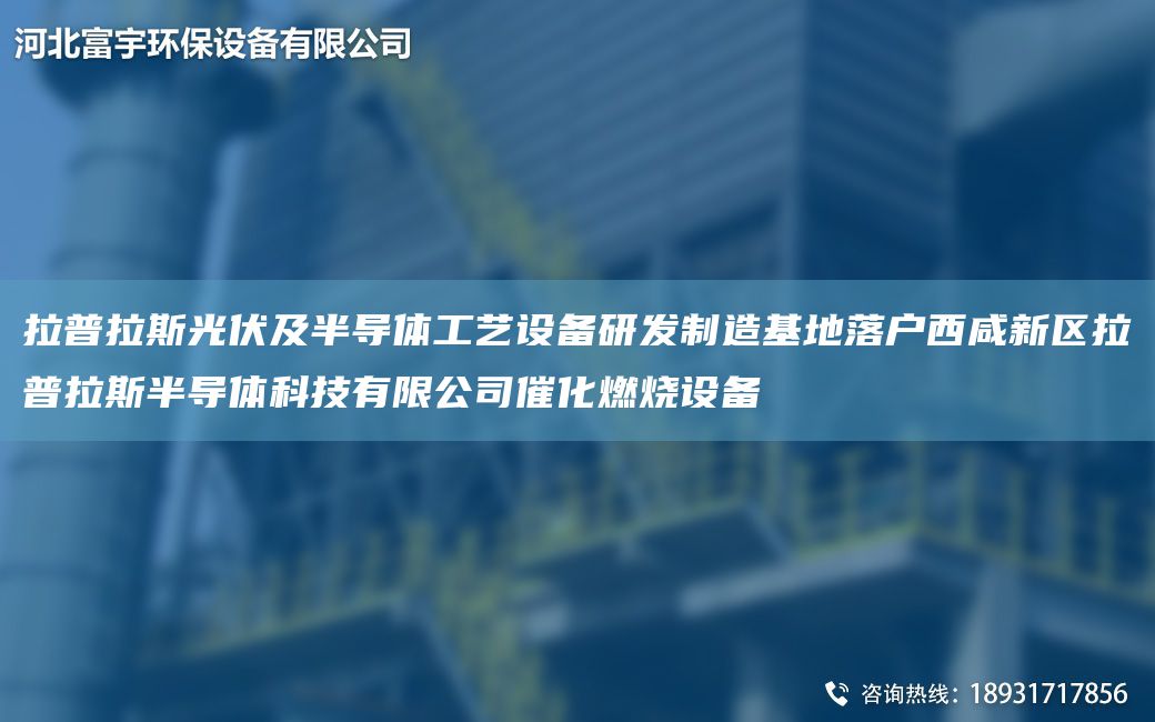 拉普拉斯光伏及半導(dǎo)體工藝設(shè)備研發(fā)制造基地落戶西咸新區(qū)拉普拉斯半導(dǎo)體科技有限公司催化燃燒設(shè)備