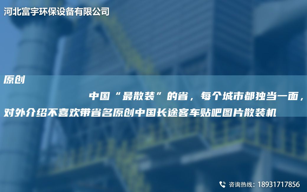 原創(chuàng)
            中G“Z散裝”的省，每個(gè)城市都D當(dāng)一面，對(duì)外介紹不喜歡帶省M原創(chuàng)中G長(zhǎng)途客車貼吧圖片散裝機(jī)