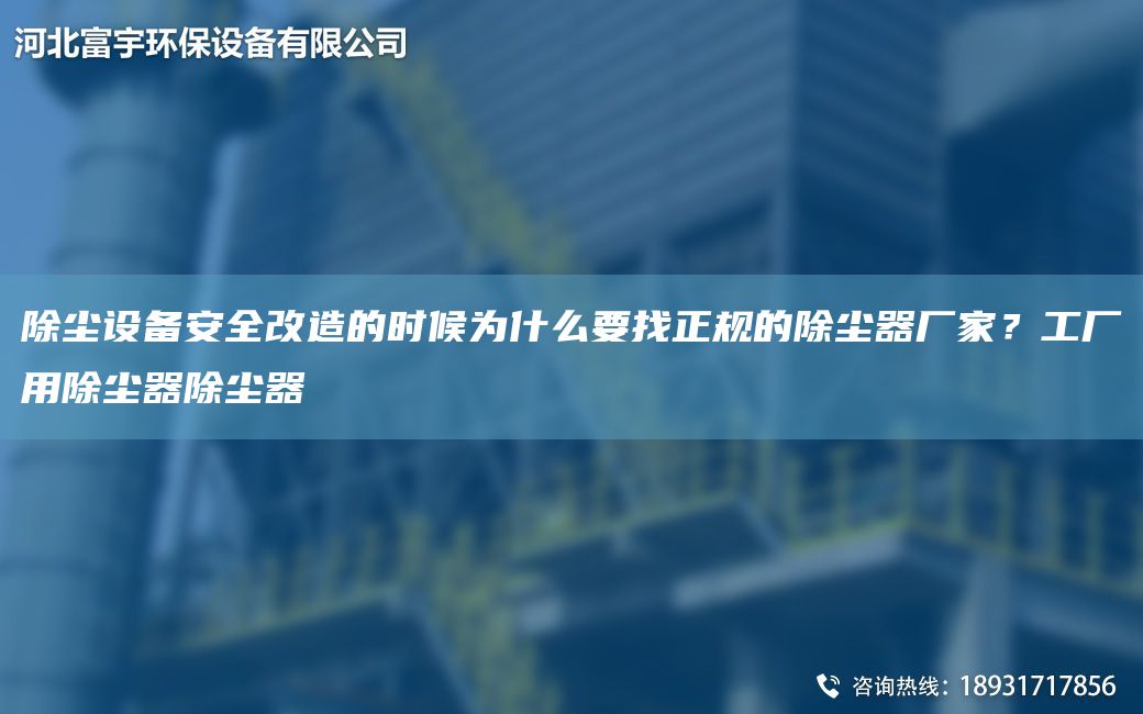 除塵設(shè)備安全改造的時候為什么要找正規(guī)的除塵器廠家？工廠用除塵器除塵器