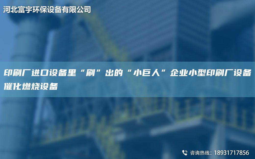 印刷廠JK設(shè)備里“刷”出的“小巨人”企業(yè)小型印刷廠設(shè)備催化燃燒設(shè)備