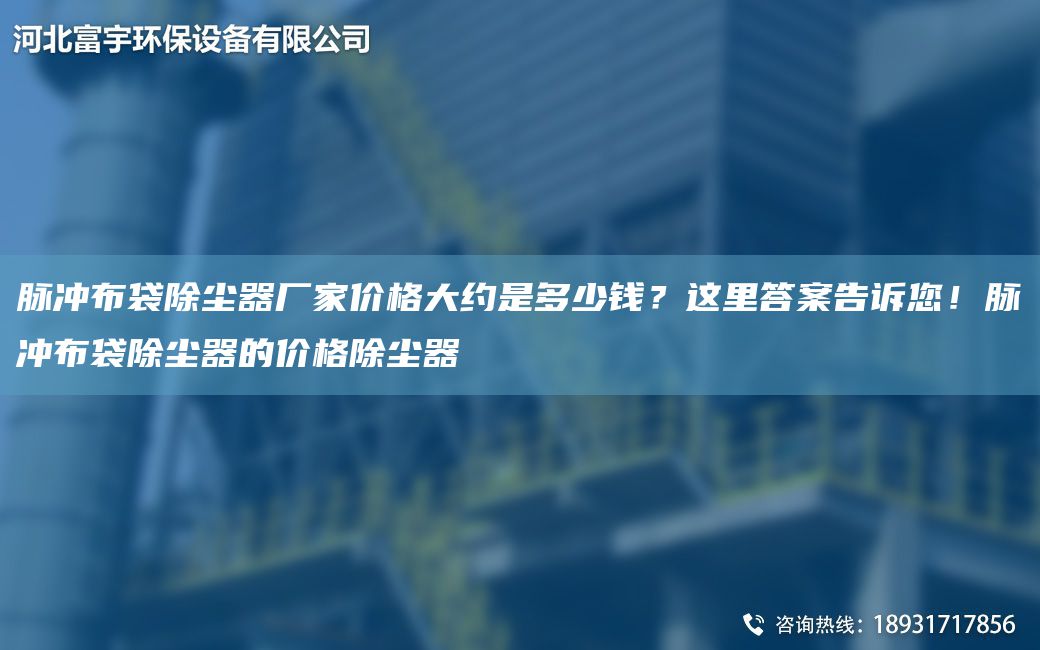 脈沖布袋除塵器廠家價格大約是多少錢？這里答案告訴您！脈沖布袋除塵器的價格除塵器