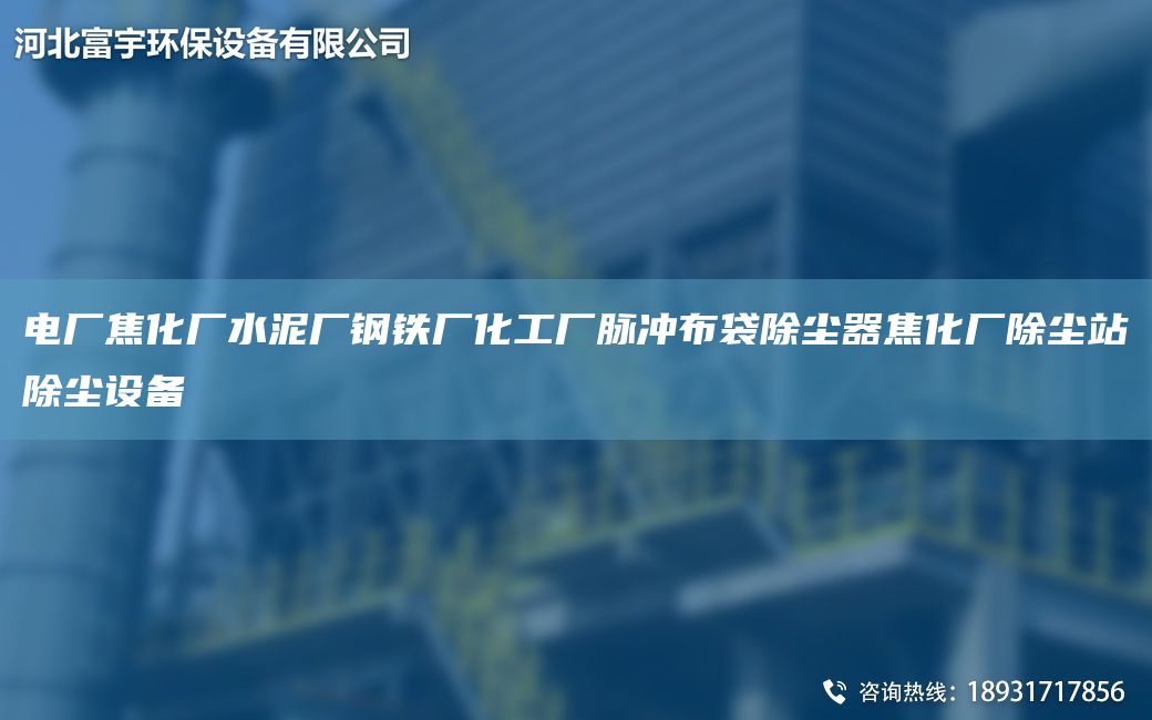 電廠焦化廠水泥廠鋼鐵廠化工廠脈沖布袋除塵器焦化廠除塵站除塵設(shè)備