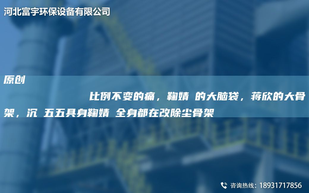原創(chuàng)
            比例不變的痛，鞠婧祎的大腦袋，蔣欣的大骨架，沉玥五五具身鞠婧祎全身都在改除塵骨架