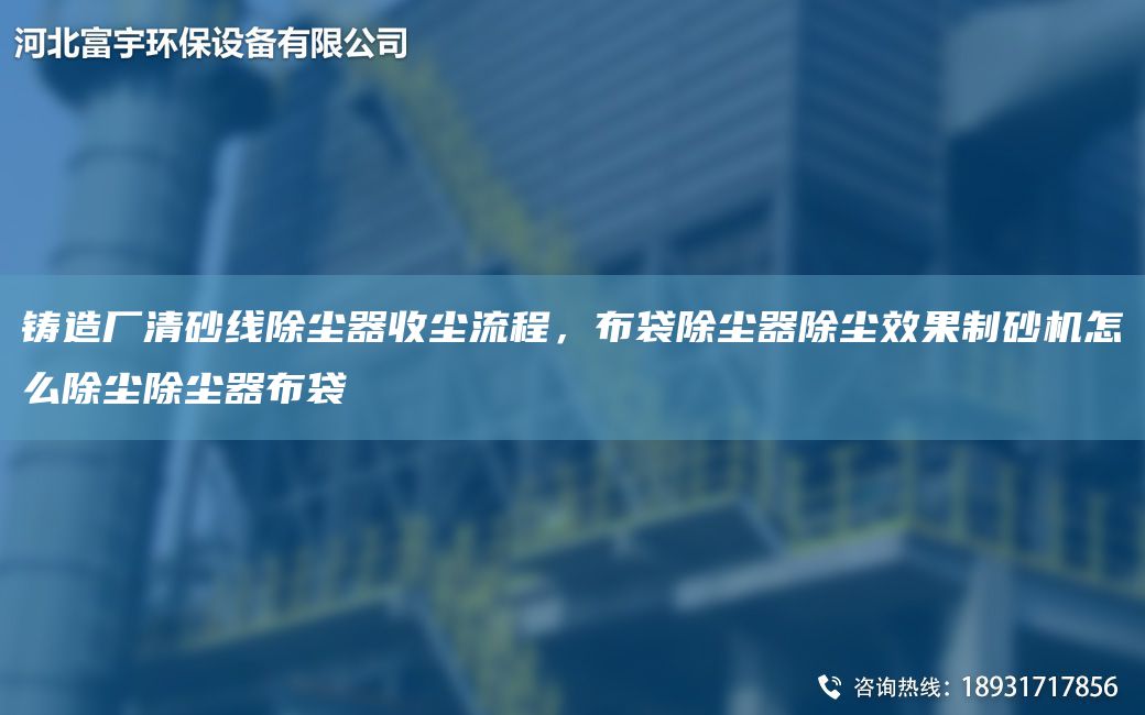 鑄造廠清砂線除塵器收塵流程，布袋除塵器除塵效果制砂機(jī)怎么除塵除塵器布袋