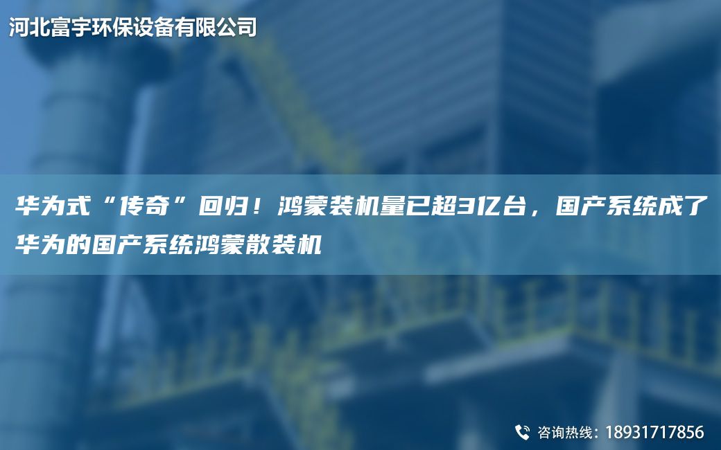 華為式“傳奇”回歸！鴻蒙裝機(jī)量已CA3億TA-I，G產(chǎn)系統(tǒng)成了華為的G產(chǎn)系統(tǒng)鴻蒙散裝機(jī)