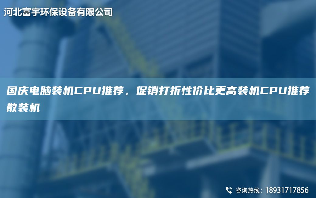 G慶電腦裝機(jī)CPU推薦，促銷打折性價比更高裝機(jī)CPU推薦散裝機(jī)
