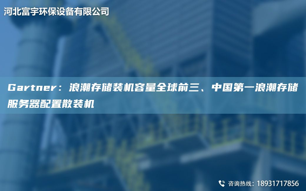 Gartner：浪潮存儲(chǔ)裝機(jī)容量全球前三、中GDY浪潮存儲(chǔ)服務(wù)器配置散裝機(jī)
