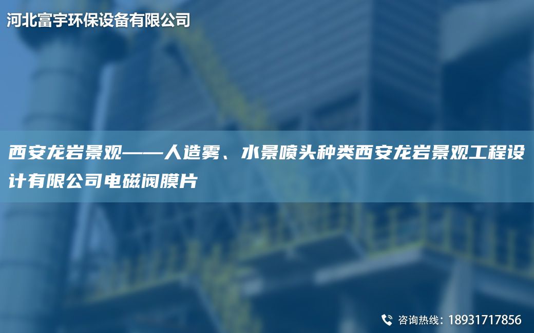 西安龍巖景觀——人造霧、水景噴頭種類西安龍巖景觀工程設(shè)計(jì)有限公司電磁閥膜片