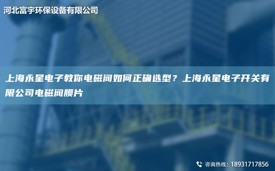 SH永星電子教你電磁閥如何正確選型？SH永星電子開關(guān)有限公司電磁閥膜片