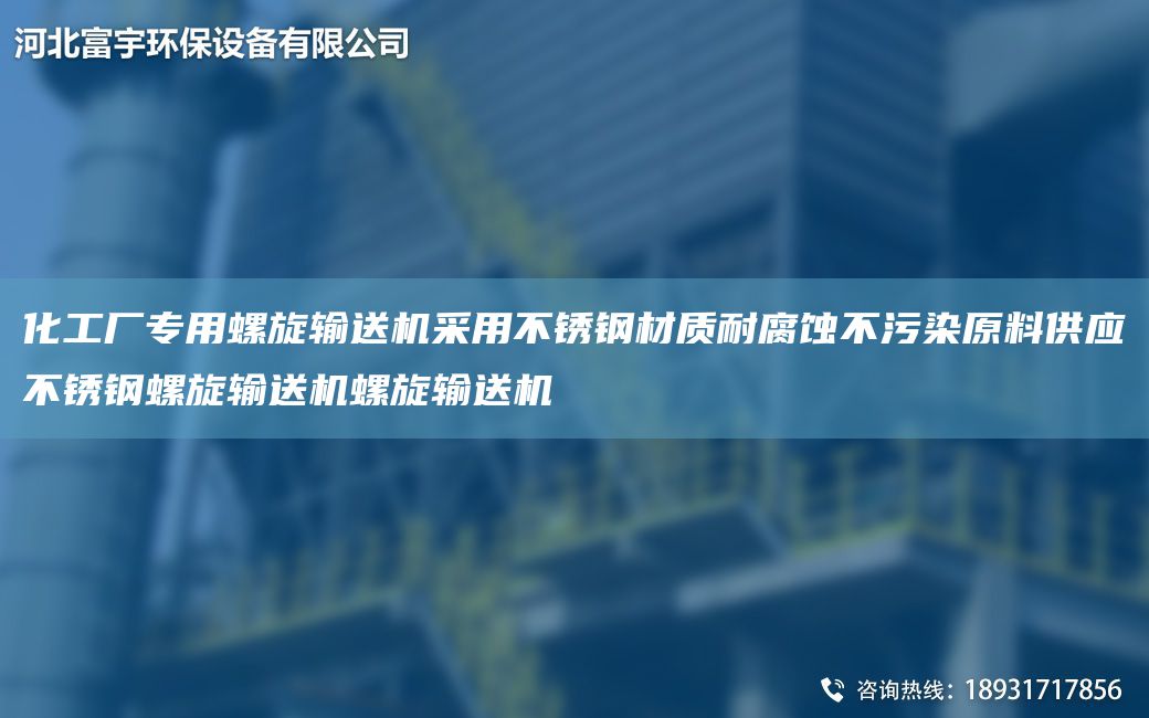 化工廠專用螺旋輸送機采用不銹鋼材質(zhì)耐腐蝕不污染原料供應不銹鋼螺旋輸送機螺旋輸送機