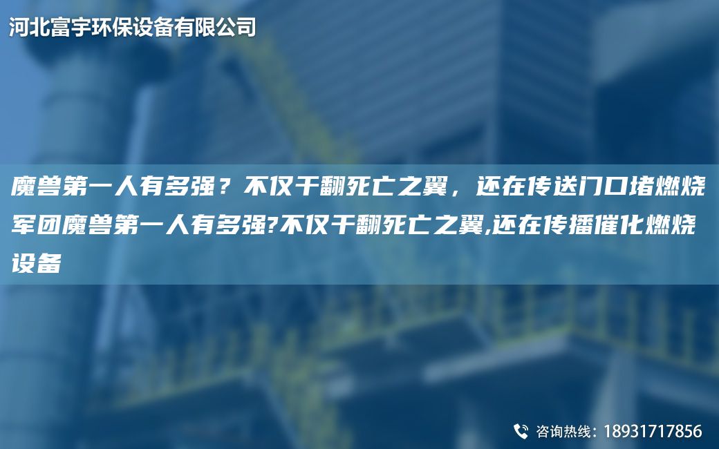 魔獸DY人有多強(qiáng)？不僅干翻死亡之翼，還在傳送門口堵燃燒軍團(tuán)魔獸DY人有多強(qiáng)?不僅干翻死亡之翼,還在傳播催化燃燒設(shè)備