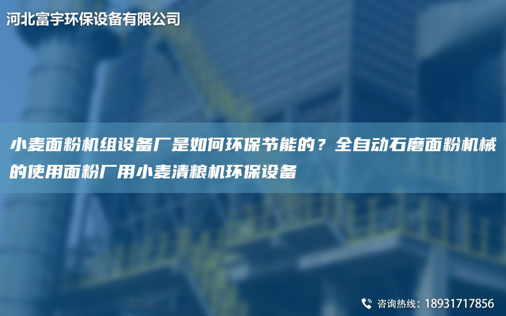 小麥面粉機(jī)組設(shè)備廠是如何環(huán)保節(jié)能的？全自動(dòng)石磨面粉機(jī)械的使用面粉廠用小麥清糧機(jī)環(huán)保設(shè)備